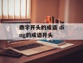 鼎字开头的成语 ding的成语开头