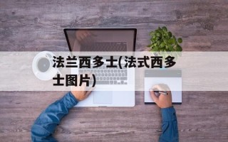 法兰西多士(法式西多士图片)