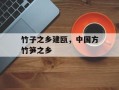 竹子之乡建瓯，中国方竹笋之乡