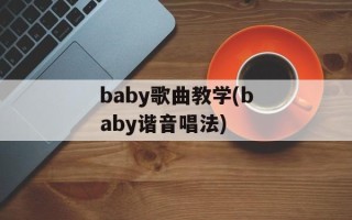 baby歌曲教学(baby谐音唱法)