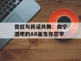 霓虹与民谣共舞：南宁酒吧的AB面生存哲学