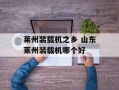 莱州装载机之乡 山东莱州装载机哪个好