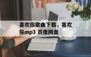 喜欢你歌曲下载，喜欢你mp3 百度网盘
