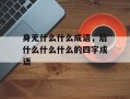 身无什么什么成语，后什么什么什么的四字成语