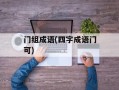 门组成语(四字成语门可)