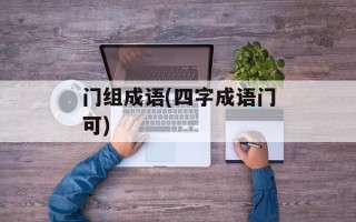门组成语(四字成语门可)