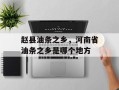 赵县油条之乡，河南省油条之乡是哪个地方