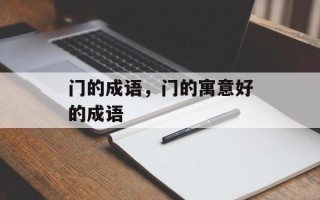 门的成语，门的寓意好的成语