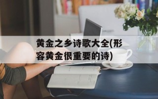 黄金之乡诗歌大全(形容黄金很重要的诗)