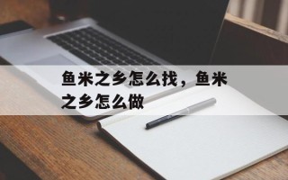 鱼米之乡怎么找，鱼米之乡怎么做