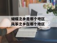 蝴蝶之乡是哪个地区 风筝之乡在哪个地区