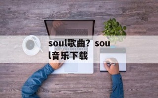 soul歌曲？soul音乐下载