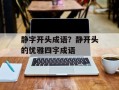 静字开头成语？静开头的优雅四字成语