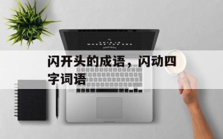 闪开头的成语，闪动四字词语