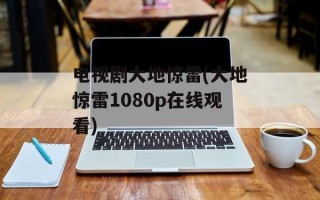 电视剧大地惊雷(大地惊雷1080p在线观看)