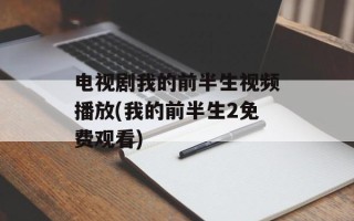 电视剧我的前半生视频播放(我的前半生2免费观看)
