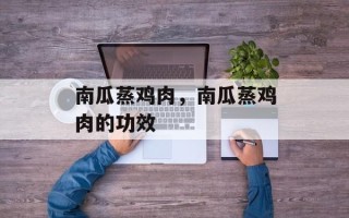 南瓜蒸鸡肉，南瓜蒸鸡肉的功效