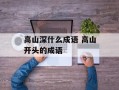 高山深什么成语 高山开头的成语