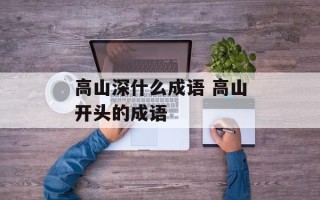 高山深什么成语 高山开头的成语