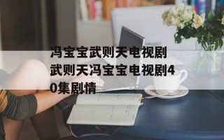 冯宝宝武则天电视剧 武则天冯宝宝电视剧40集剧情