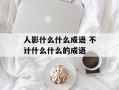 人影什么什么成语 不计什么什么的成语