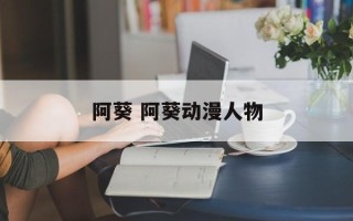 阿葵 阿葵动漫人物