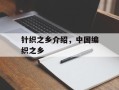 针织之乡介绍，中国编织之乡