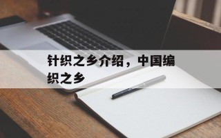 针织之乡介绍，中国编织之乡