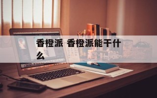 香橙派 香橙派能干什么