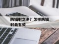 防辐射之乡？怎样防辐射最有效