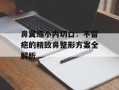 鼻翼缩小内切口：不留疤的精致鼻整形方案全解析