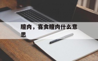 膻肉，喜食膻肉什么意思