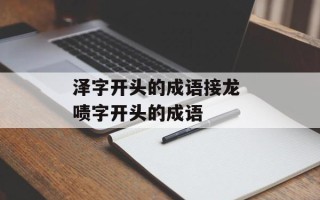 泽字开头的成语接龙 啧字开头的成语