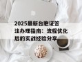 2025最新台胞证签注办理指南：流程优化后的实战经验分享