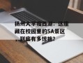 扬州大学瘦西湖：这座藏在校园里的5A景区，到底有多惊艳？