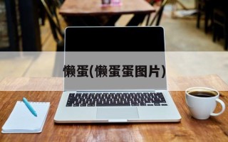懒蛋(懒蛋蛋图片)
