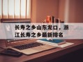 长寿之乡山东龙口，浙江长寿之乡最新排名