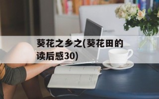 葵花之乡之(葵花田的读后感30)