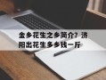 金乡花生之乡简介？济阳出花生多乡钱一斤