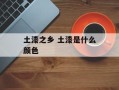 土漆之乡 土漆是什么颜色