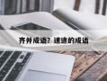 齐并成语？迷途的成语