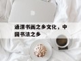 通渭书画之乡文化，中国书法之乡