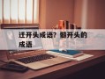 迁开头成语？髓开头的成语