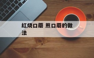 红烧口蘑 煎口蘑的做法