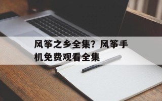 风筝之乡全集？风筝手机免费观看全集