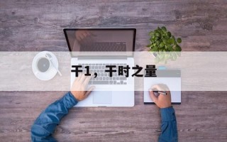 干1，干时之量