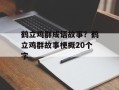 鹤立鸡群成语故事？鹤立鸡群故事梗概20个字