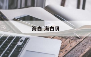 海白 海白贝