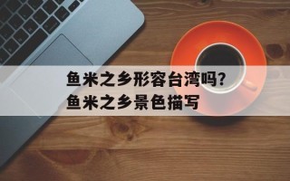 鱼米之乡形容台湾吗？鱼米之乡景色描写