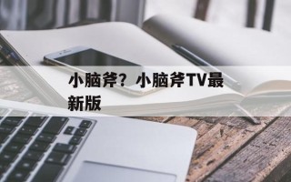 小脑斧？小脑斧TV最新版